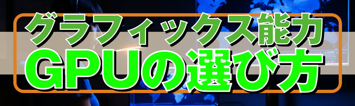 グラフィックス能力：GPUの選び方