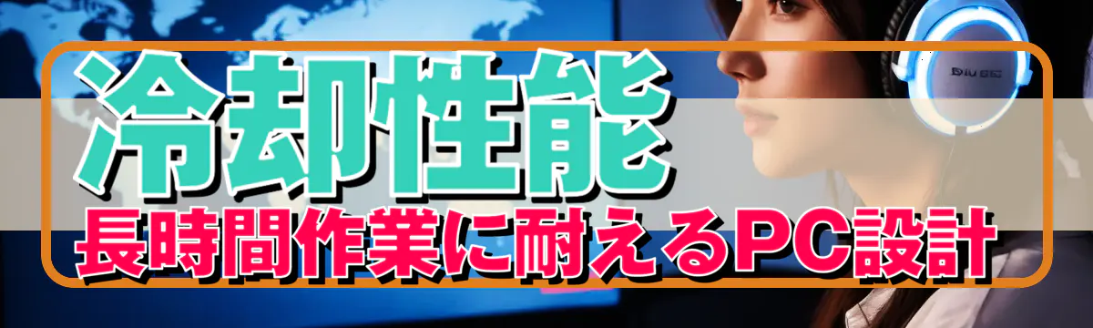 冷却性能：長時間作業に耐えるPC設計