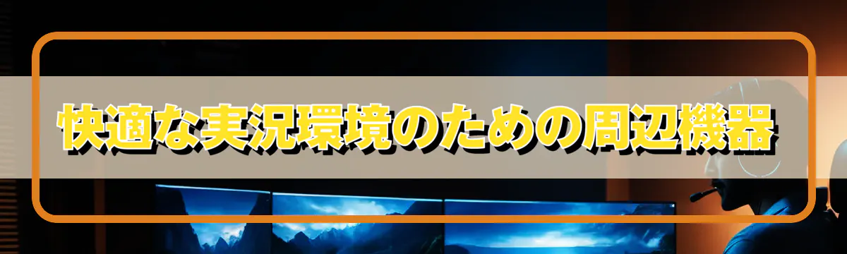 快適な実況環境のための周辺機器