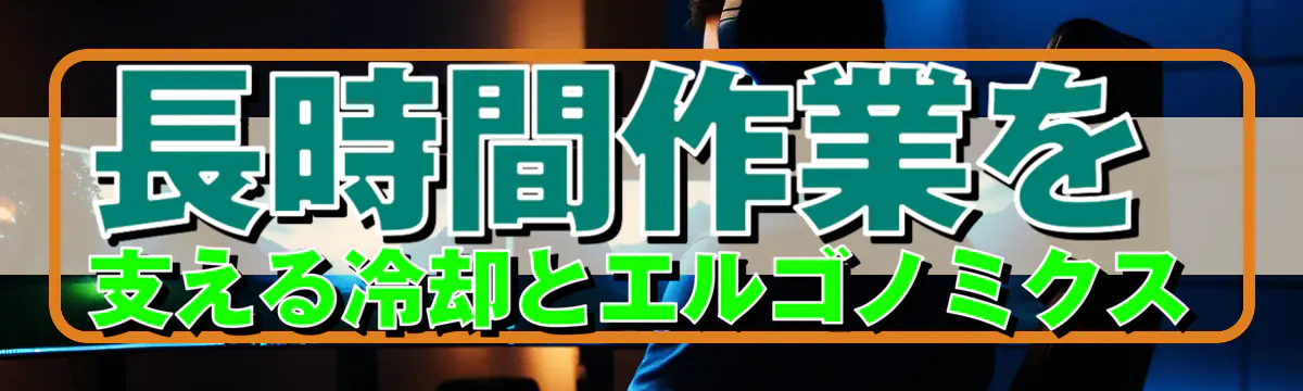 長時間作業を支える冷却とエルゴノミクス