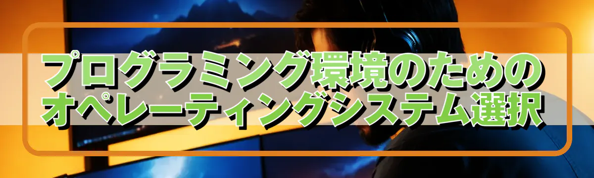 プログラミング環境のためのオペレーティングシステム選択