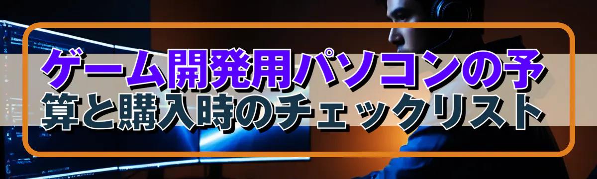 ゲーム開発用パソコンの予算と購入時のチェックリスト