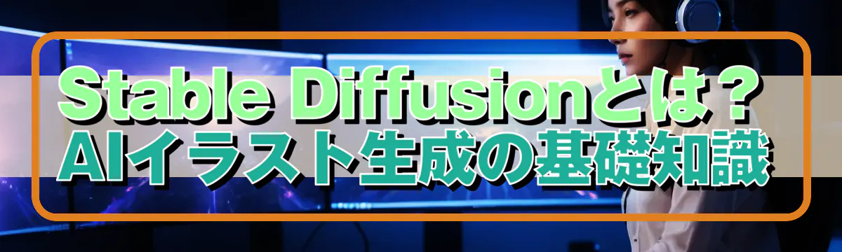 Stable Diffusionとは？AIイラスト生成の基礎知識