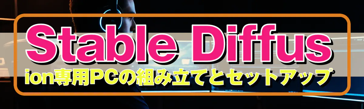 Stable Diffusion専用PCの組み立てとセットアップ