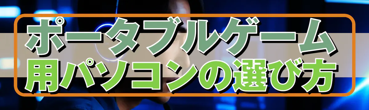 ポータブルゲーム用パソコンの選び方