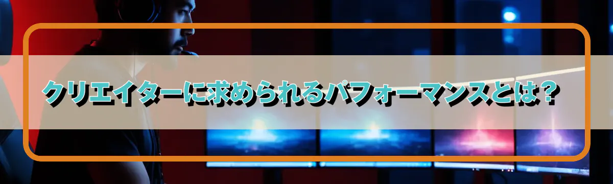 クリエイターに求められるパフォーマンスとは?