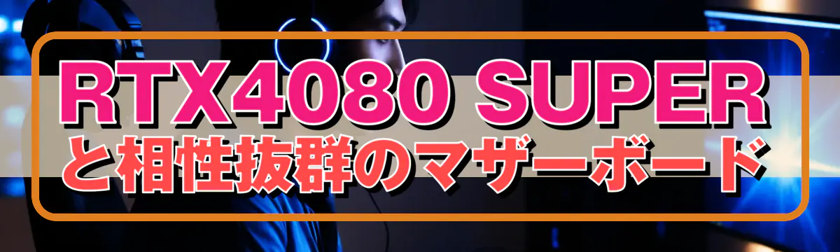 RTX4080 SUPERと相性抜群のマザーボード