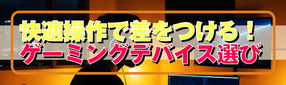 快適操作で差をつける！ゲーミングデバイス選び