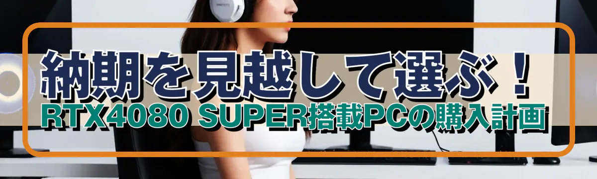 納期を見越して選ぶ！ RTX4080 SUPER搭載PCの購入計画