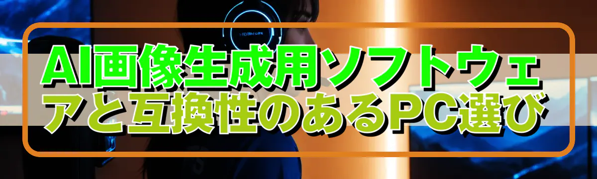 AI画像生成用ソフトウェアと互換性のあるPC選び