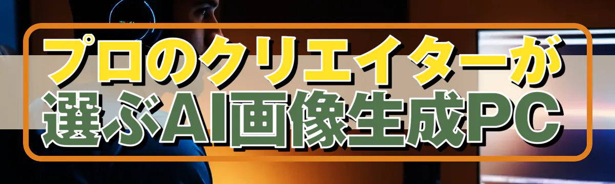 プロのクリエイターが選ぶAI画像生成PC