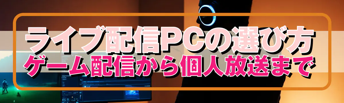 ライブ配信PCの選び方 ゲーム配信から個人放送まで