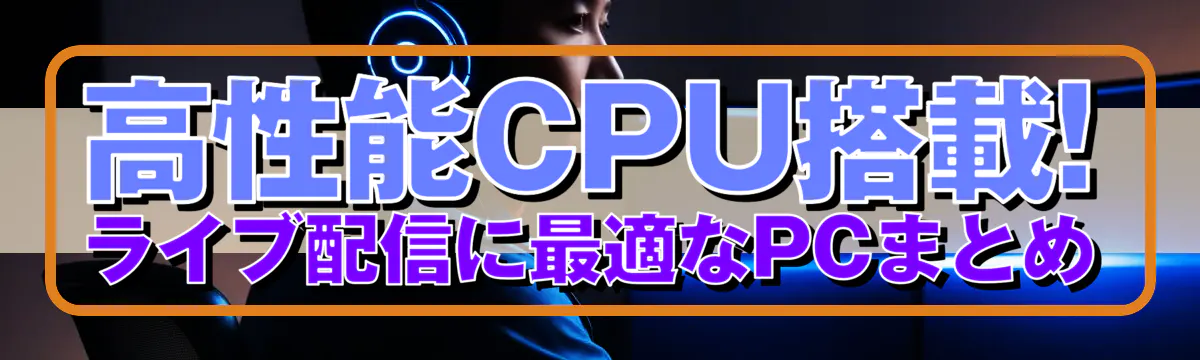 高性能CPU搭載! ライブ配信に最適なPCまとめ