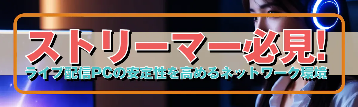 ストリーマー必見! ライブ配信PCの安定性を高めるネットワーク環境