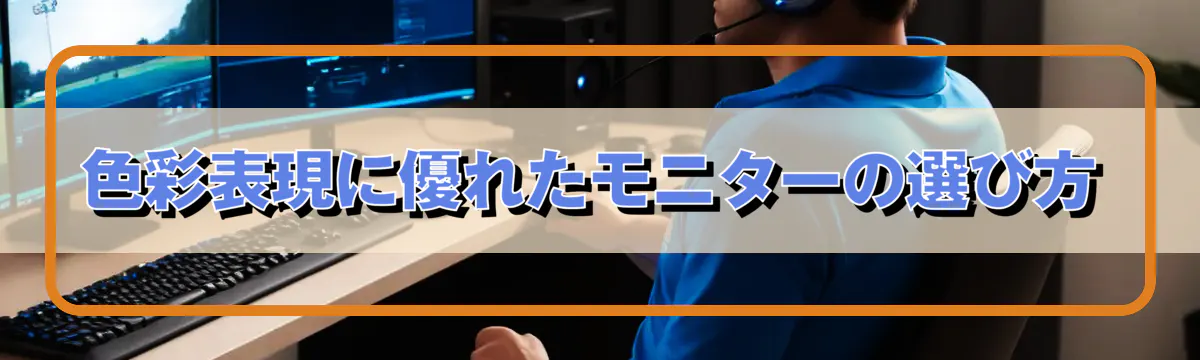 色彩表現に優れたモニターの選び方