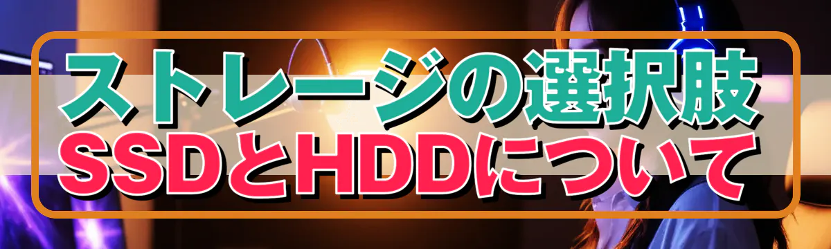 ストレージの選択肢 SSDとHDDについて