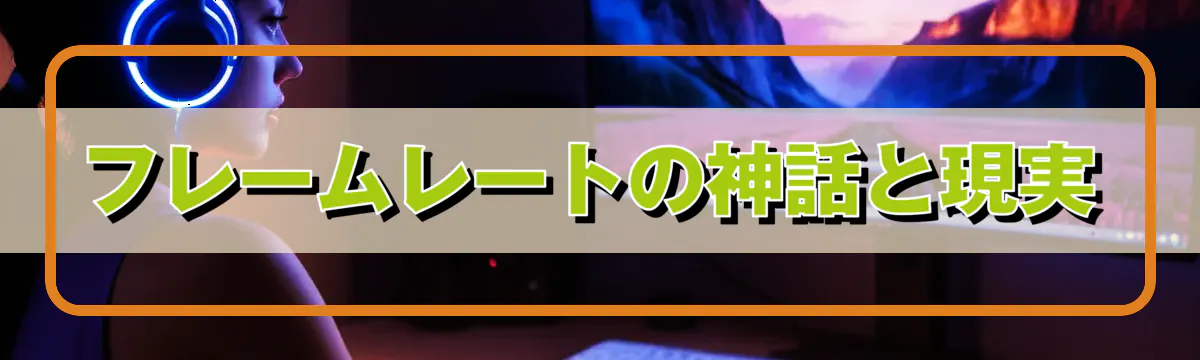 フレームレートの神話と現実