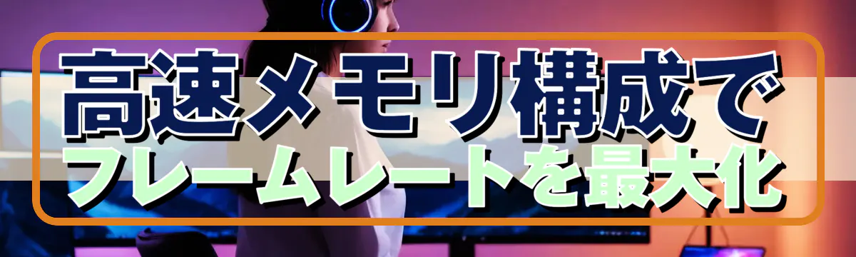 高速メモリ構成でフレームレートを最大化