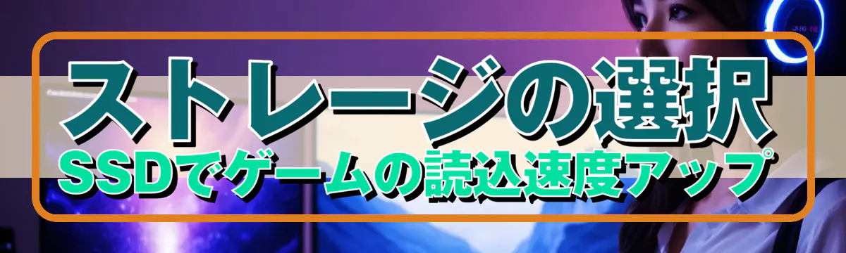 ストレージの選択 SSDでゲームの読込速度アップ