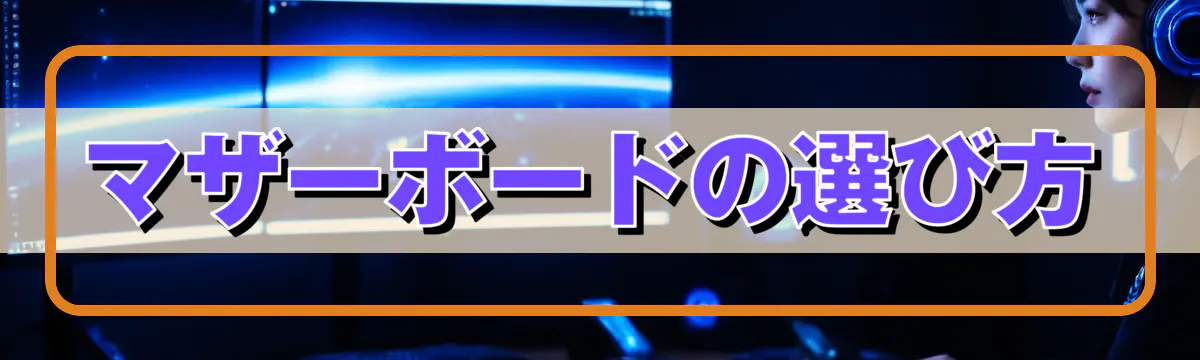 マザーボードの選び方