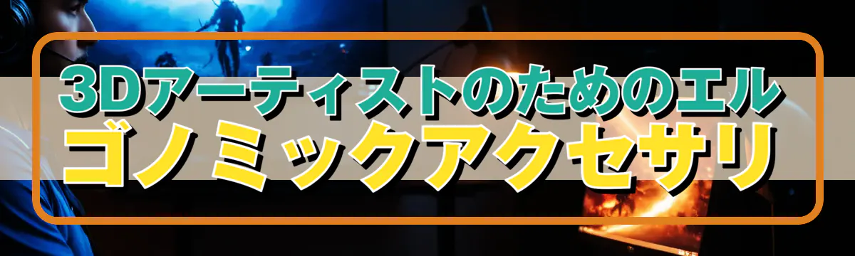 3Dアーティストのためのエルゴノミックアクセサリ