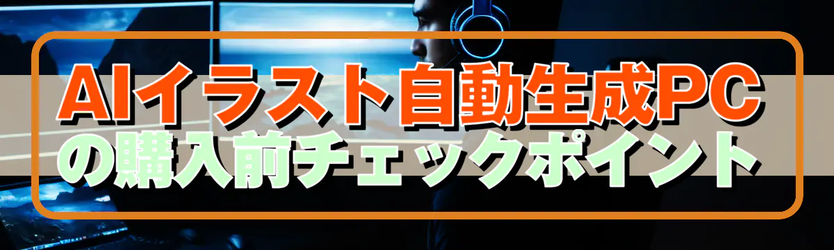 AIイラスト自動生成PCの購入前チェックポイント