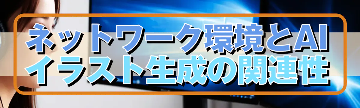 ネットワーク環境とAIイラスト生成の関連性