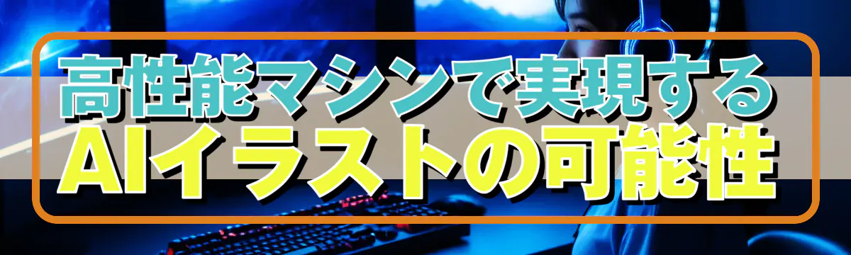 高性能マシンで実現するAIイラストの可能性