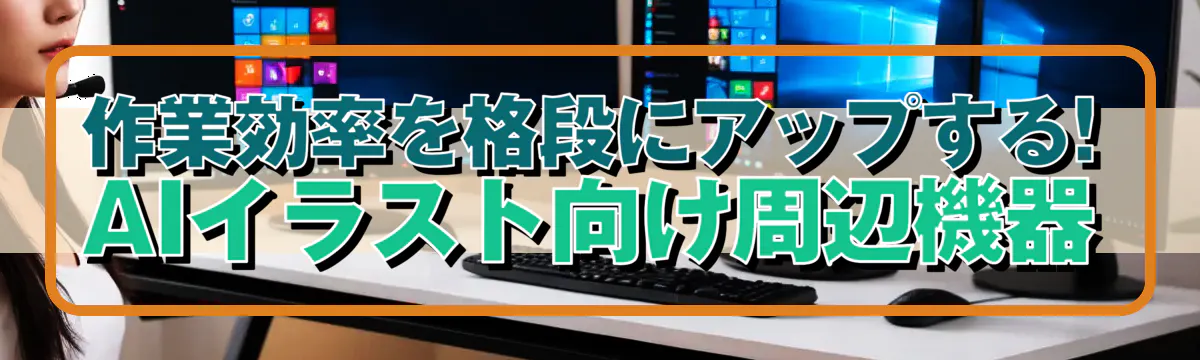 作業効率を格段にアップする! AIイラスト向け周辺機器