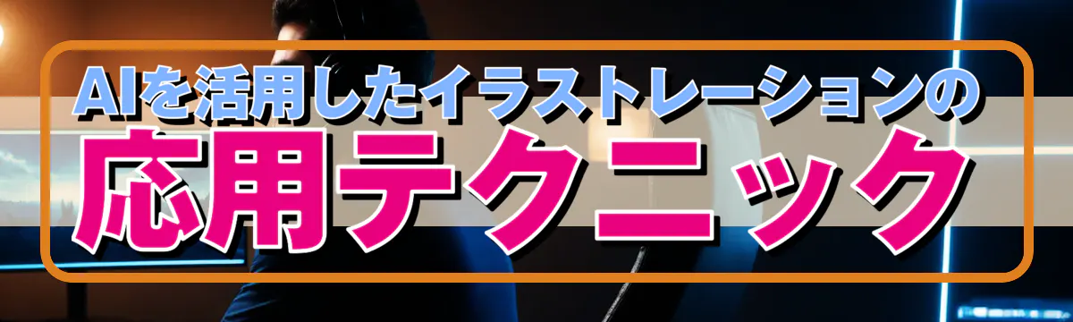 AIを活用したイラストレーションの応用テクニック