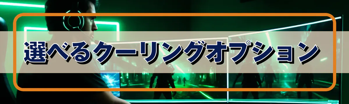 選べるクーリングオプション