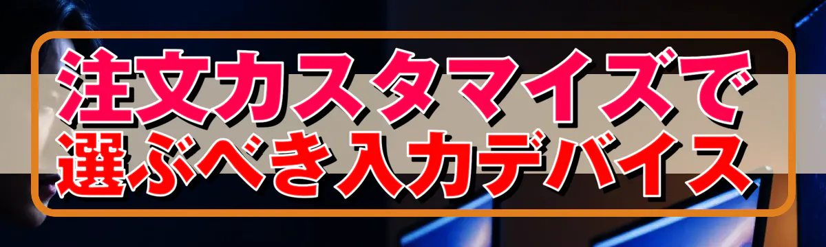 注文カスタマイズで選ぶべき入力デバイス