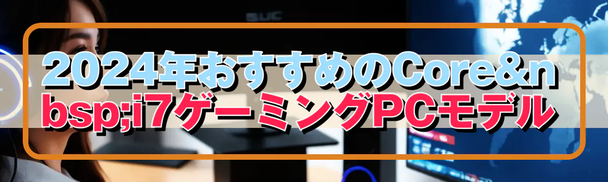 2024年おすすめのCore i7ゲーミングPCモデル