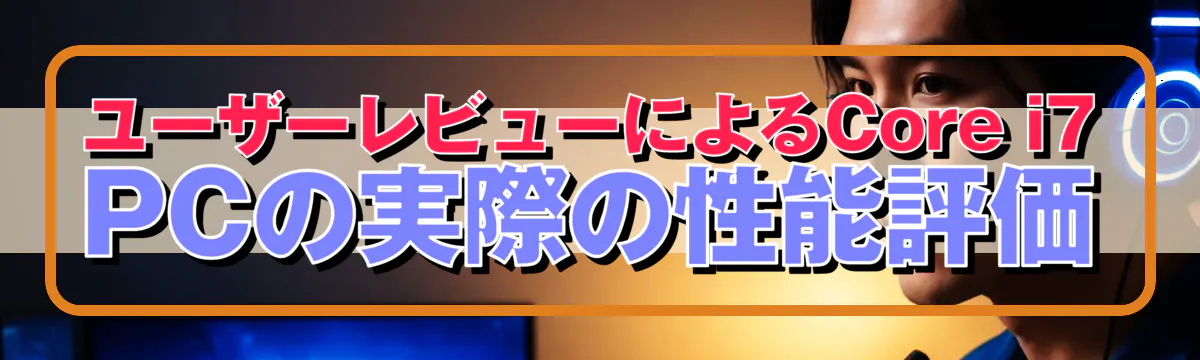 ユーザーレビューによるCore i7 PCの実際の性能評価