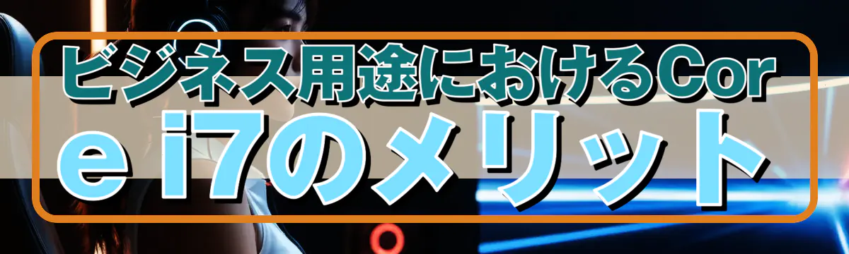 ビジネス用途におけるCore i7のメリット