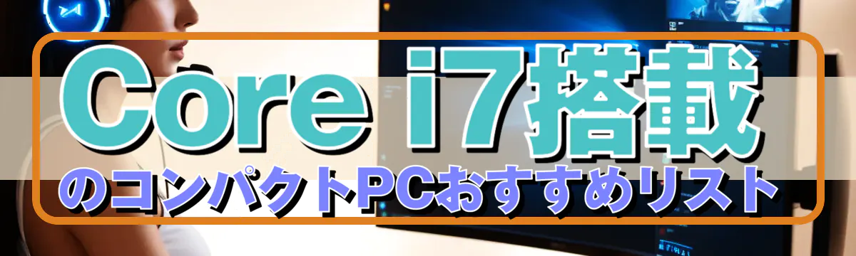 Core i7搭載のコンパクトPCおすすめリスト