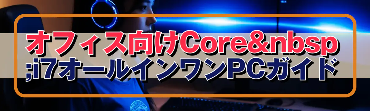 オフィス向けCore i7オールインワンPCガイド