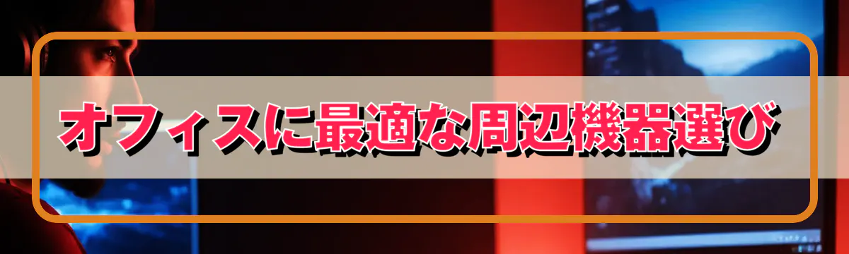 オフィスに最適な周辺機器選び