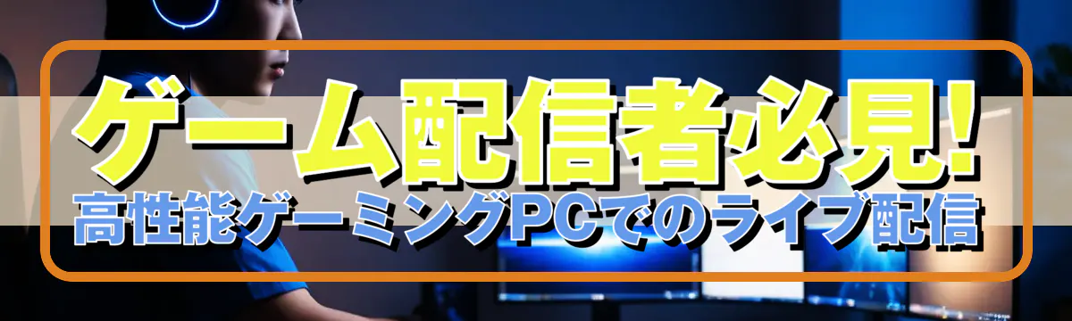 ゲーム配信者必見! 高性能ゲーミングPCでのライブ配信