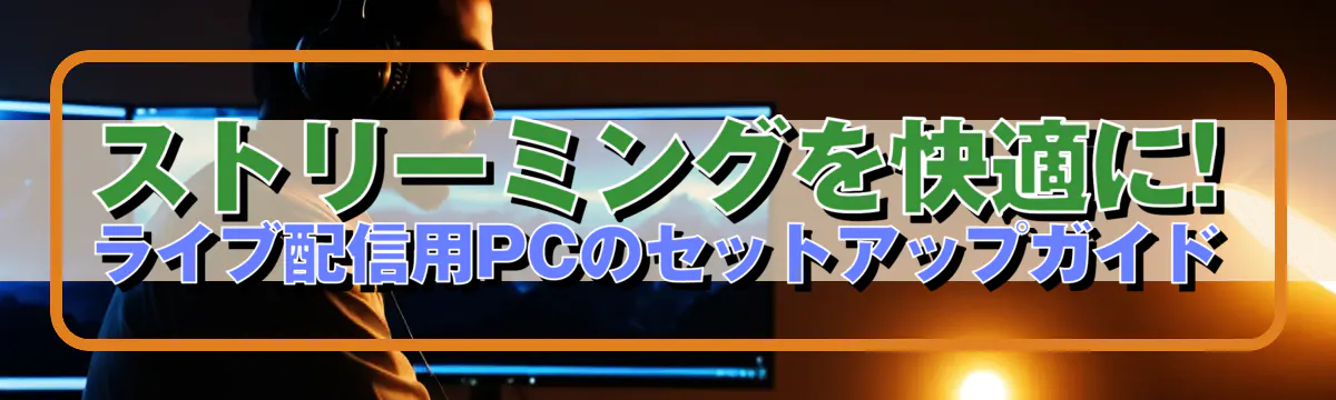 ストリーミングを快適に! ライブ配信用PCのセットアップガイド