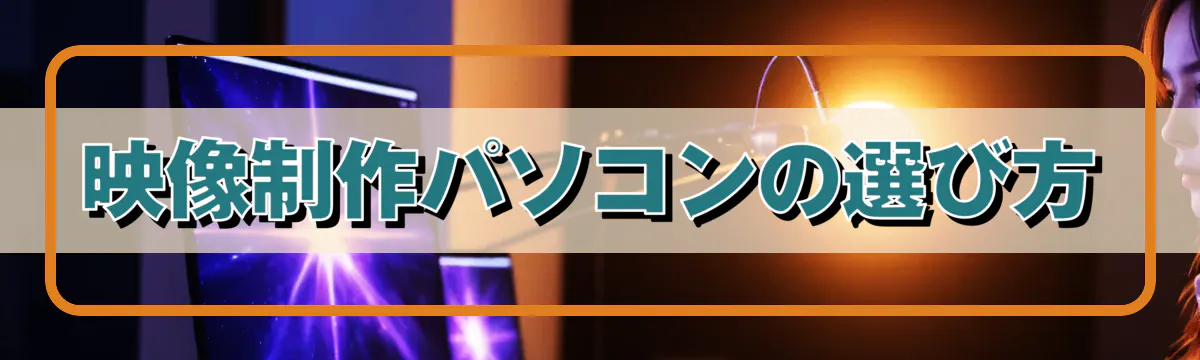 映像制作パソコンの選び方