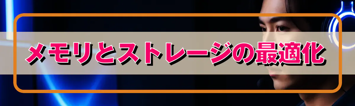 メモリとストレージの最適化