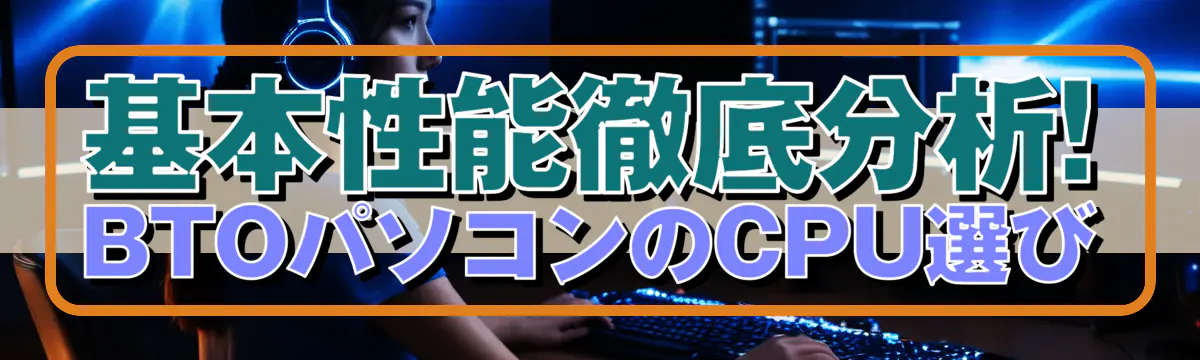 基本性能徹底分析! BTOパソコンのCPU選び