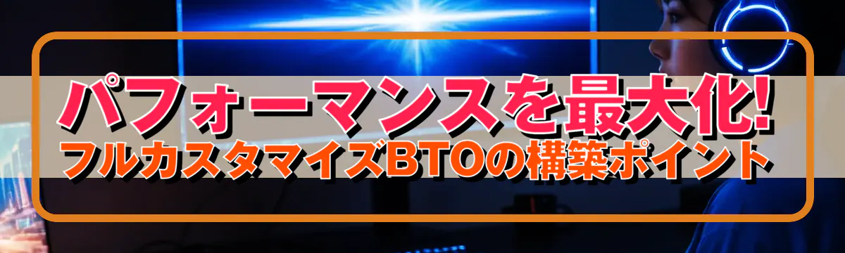 パフォーマンスを最大化! フルカスタマイズBTOの構築ポイント