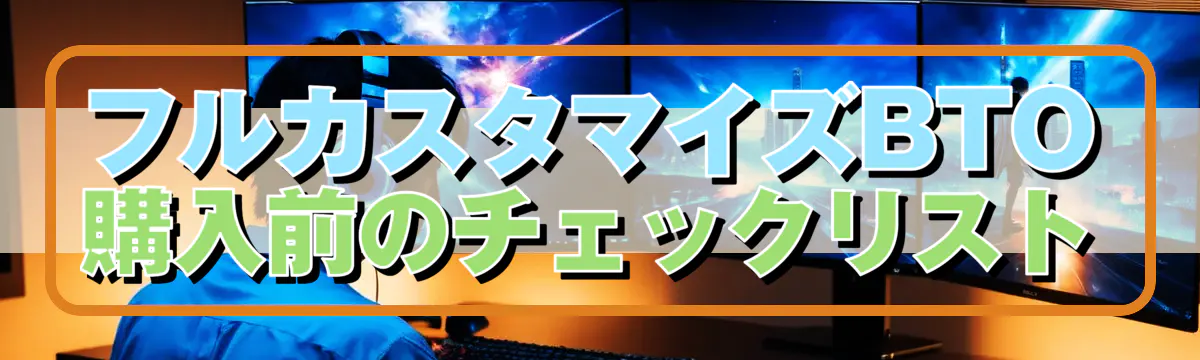 フルカスタマイズBTO購入前のチェックリスト