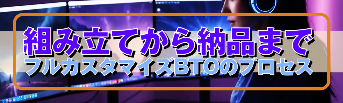 組み立てから納品まで フルカスタマイズBTOのプロセス