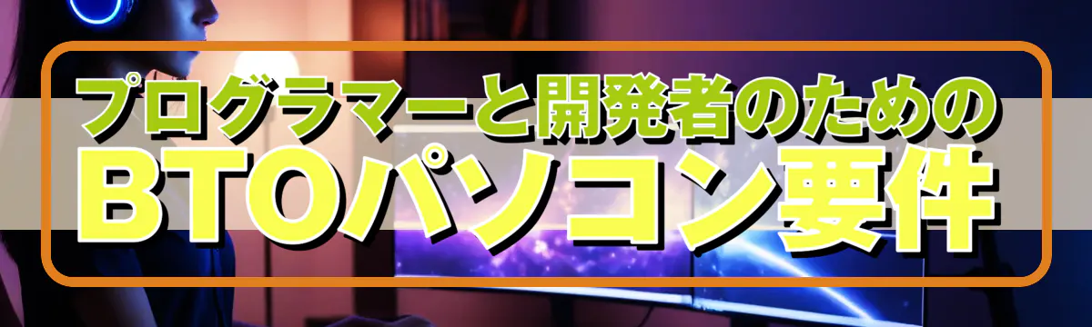 プログラマーと開発者のためのBTOパソコン要件