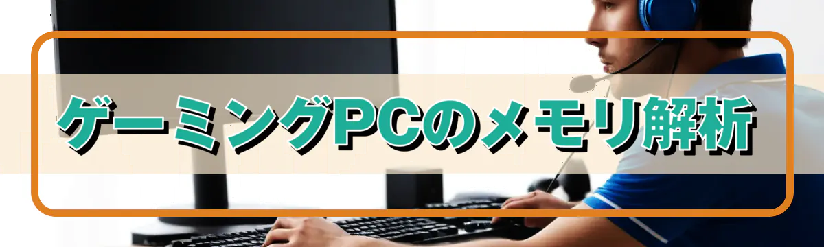 ゲーミングPCのメモリ解析