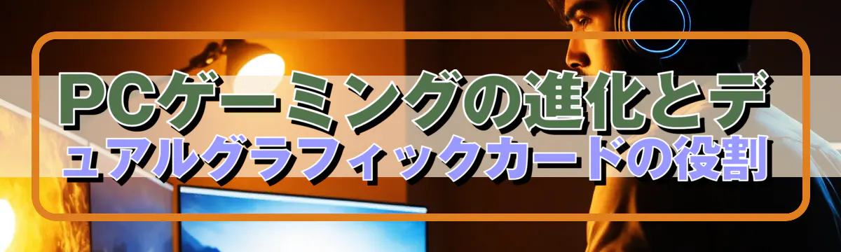 PCゲーミングの進化とデュアルグラフィックカードの役割