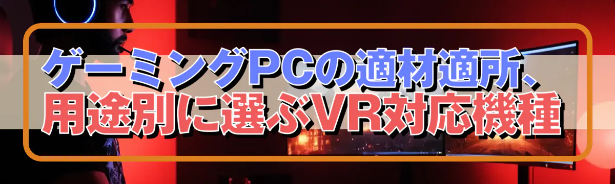 ゲーミングPCの適材適所、用途別に選ぶVR対応機種